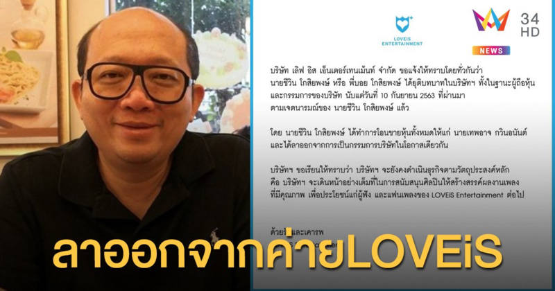 “บอย โกสิยพงษ์” ลาออกจาก LOVEiS พร้อมยุติหน้าที่บริหารทั้งหมด