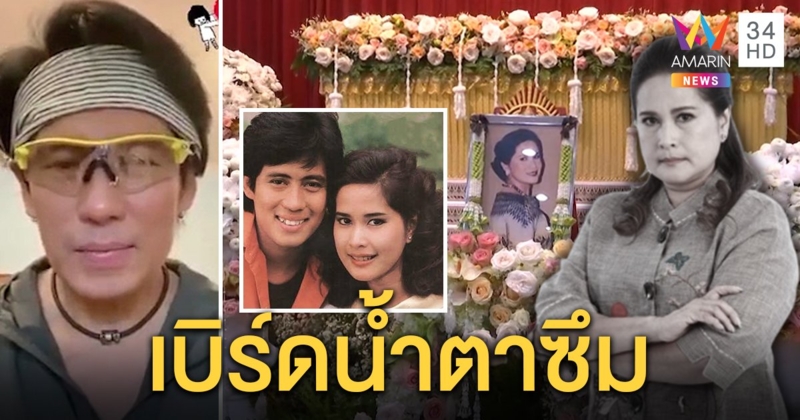 "เบิร์ด ธงไชย" น้ำตาซึม อาลัย "กาญจนา" อดีตนางเอก ลูกแจงเก็บความลับป่วยมะเร็ง (คลิป)