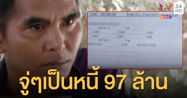 หนุ่มกรีดยางถูกฟ้องล้มละลาย เป็นหนี้ 97 ล้าน คาดเคยทำสำเนาบัตร ปชช.หาย