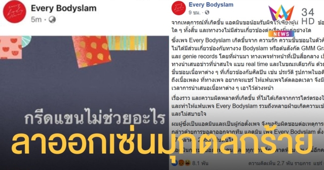 แอดมินเพจ "บอดี้สแลม" ลาออกแล้ว รับผิดปล่อยมุกกรีดแขน หลังโซเชียลไม่ขำ มองกระทบ "พี่ตูน"
