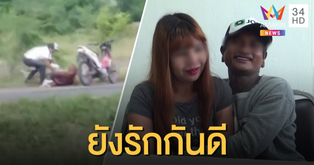 ผัวซ้อมเมียแย่งลูกริมถนน เข้าพบตร.-กอดกันโชว์ ยันไม่มีปืนแค่เข็มขัดหลุด