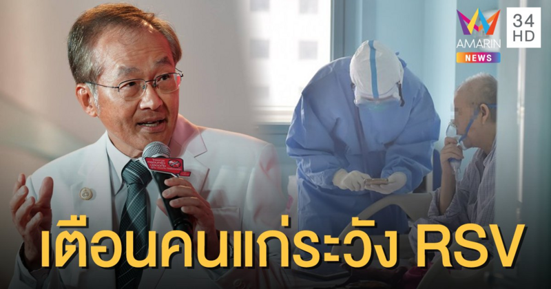 "หมอมนูญ" เตือนโรค RSV ในคนแก่ เสี่ยงอันตรายถึงชีวิต