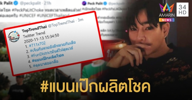 ดราม่าร้อน #แบนเป๊กผลิตโชค งานเข้านักร้องดัง 2 เรื่องใหญ่