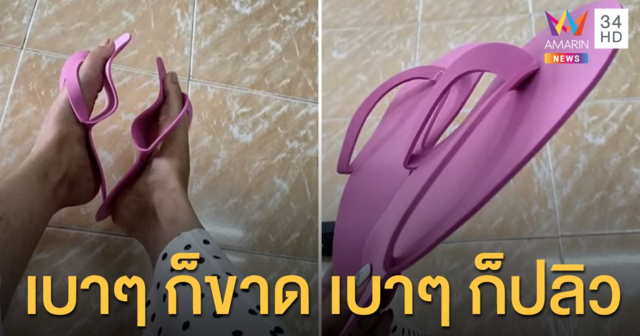 โซเชียลขำก๊าก สาวสั่งรองเท้าแตะ 10 บาท โปรช็อปฯ 11.11 บางจ๋อยเหมือนกระดาษ