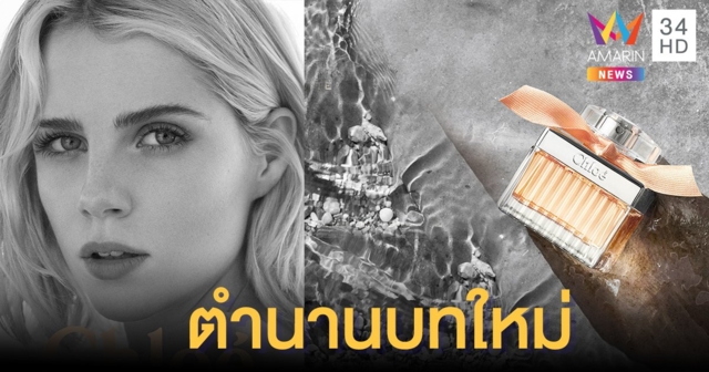 แม้สิ่งที่เป็นตำนานก็สามารถเปลี่ยนแปลงได้! CHLOE พลิกโฉมน้ำหอมใหม่อีกครั้งกับกลิ่น Rose Tangerine