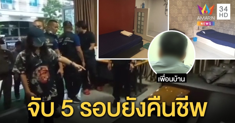 ทลายร้านนวดค้ากามเด็ก รถหรูสิบล้านจอดล้นซอย แฉตำรวจลง 5 รอบยังเปิดหรา (คลิป)