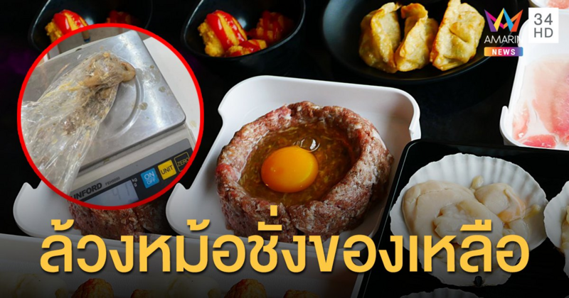 ลูกค้าโวยร้านชาบูบุฟเฟ่ต์ ล้วงหม้อชั่งของเหลือ ปรับขีดละ 100