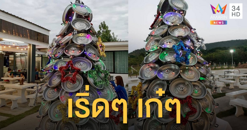 ฮือฮา! ต้นคริสต์มาสกระทะร้อน โซเชียลชอบใจยกเป็นไทยสไตล์