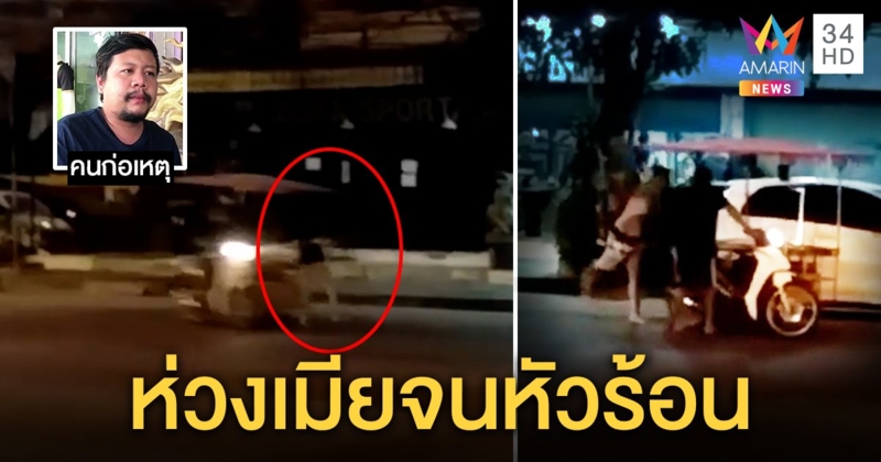 ผัวมือตบซาเล้งยอมขอโทษ แจงโมโหชนเมียเมายืนกลางถนน ปัดงอนเพราะทะเลาะ (คลิป)