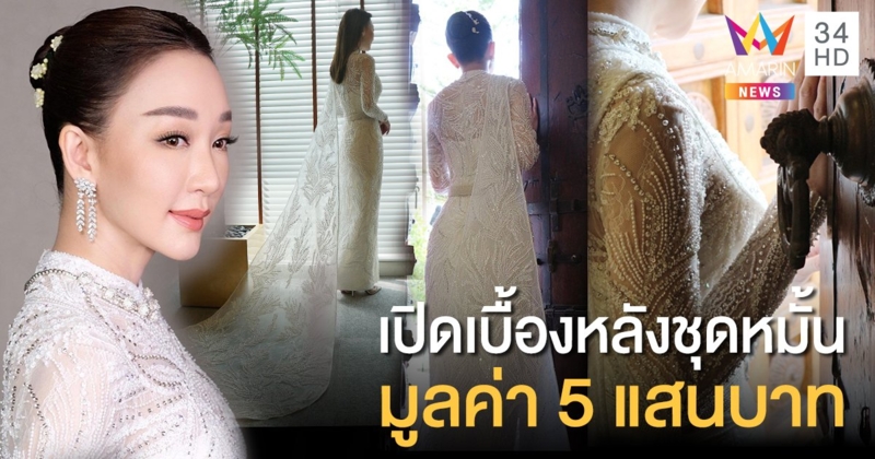 งดงามสมศักดิ์ศรี! เปิดเบื้องหลังชุดหมั้น "ตู่-ปิยวดี -มาวิน ทวีผล" มูลค่า 5 แสนบาท