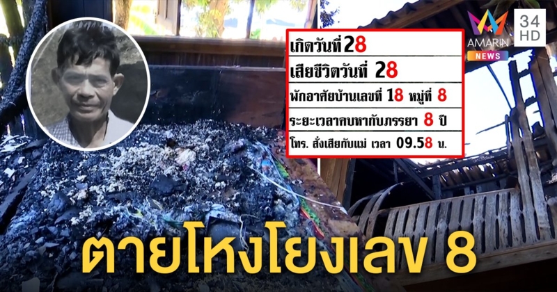 ลุงเผาตัวประชดรัก เมียไม่คืนดีรับดอกไม้ห่อแบงก์พัน อึ้งตายโหงโยงเลข 8 (คลิป)