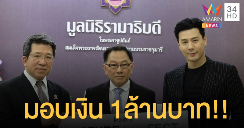 “โดม ปกรณ์ ลัม” บริจาคเงิน 1 ล้านบาท ให้กับมูลนิธิรามาธิบดี!!