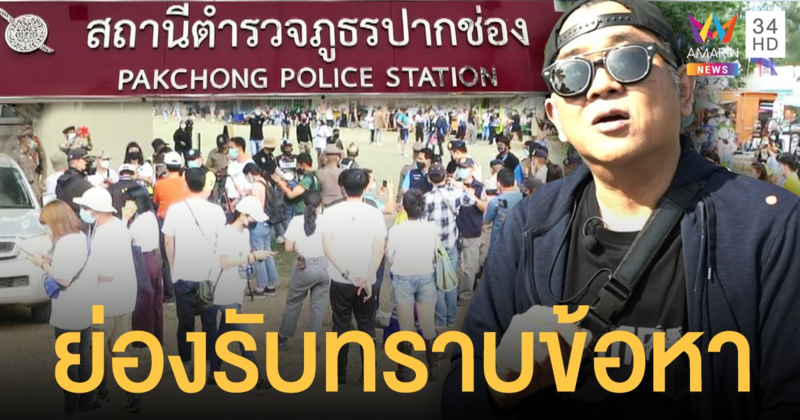 "ป๋าเต็ด" ผู้จัดบิ๊กเมาน์เทน ย่องเงียบรับทราบข้อหาผิด พ.ร.บ.โรคติดต่อ