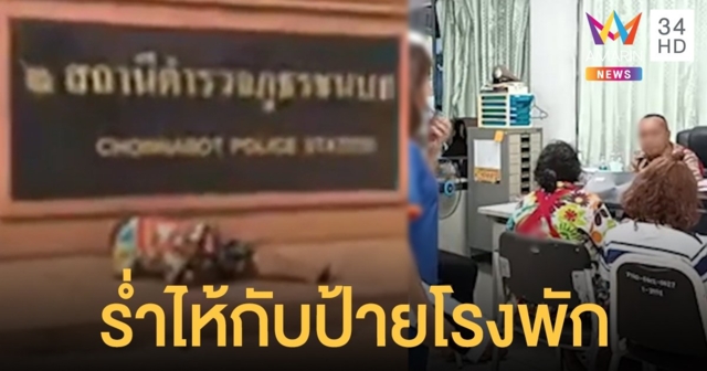 แม่กราบป้ายโรงพัก สิ้นหวังลูกสาวสติไม่ดีถูกล่วงละเมิด ตำรวจไม่รับแจ้งความ