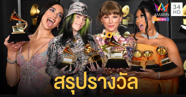 ประวัติศาสตร์หน้าใหม่ สรุปผลการประกาศรางวัล Grammy Awards 2021