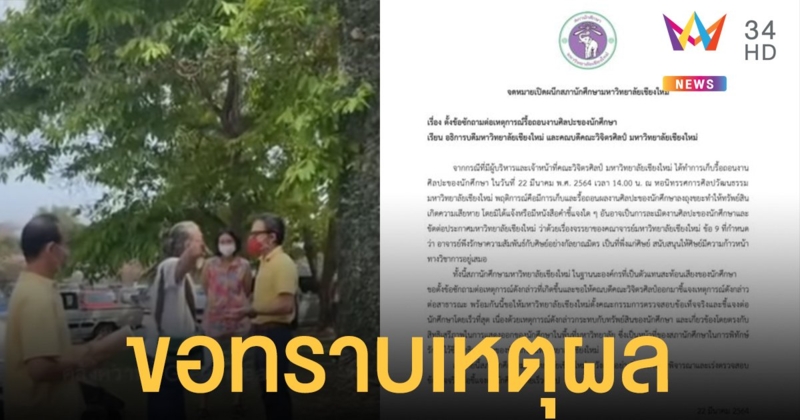 ทีมมช พุ่งเทรนด์ทวิตเตอร์สับปม คณบดี มหาวิทยาลัยเชียงใหม่ สั่งยึดงานศิลปะ นศ.