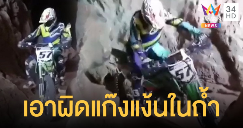 โซเชียลสาป! แก๊ง จยย.วิบาก แข่งรถในถ้ำโต๊ะหลวง โบราณสถานแห่งชาติ