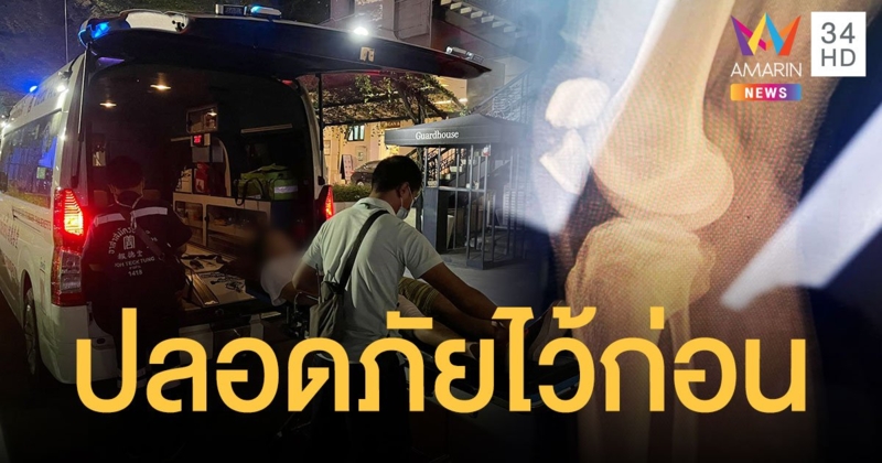 เตือนเล่น เซิร์ฟสเก็ต หนุ่มไม่ยอมใส่เซฟตี้ ล้มสะบ้าแตก เสียค่าผ่าตัด 3.6 แสน
