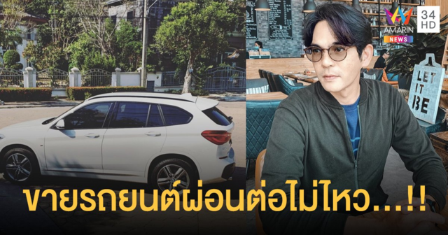 สู้ไม่ไหว “บิ๊ก ศรุต” เจอพิษโควิด ยอมขายน้องพาขวัญรถยนต์ส่วนตัว เพราะผ่อนต่อไม่ไหว!