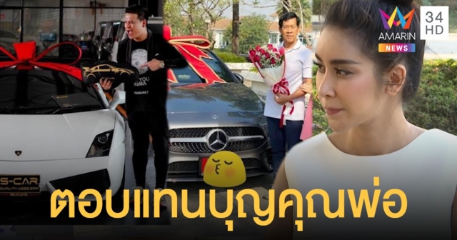 ตอบแทนบุญคุณพ่อ! 