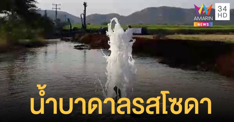 ฮือฮา! น้ำบาดาล "รสโซดา" โผล่กาญจนบุรี "กรมอนามัย" เตือนมีโรคประจำตัวไม่ควรดื่ม