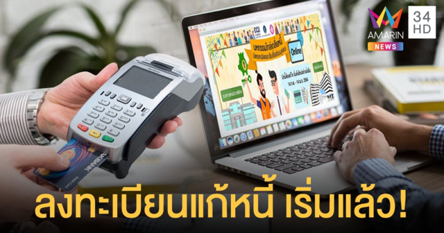 เริ่มแล้ว! ลงทะเบียนไกล่เกลี่ยหนี้บัตรเครดิต-สินเชื่อ "จ่ายเฉพาะต้น-ยกดอกเบี้ยคงค้าง-ยืดเวลาชำระ"