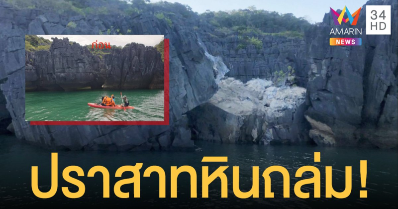 ประกาศปิดชั่วคราว "ปราสาทหินพันยอด" หลังเกิดหินถล่ม