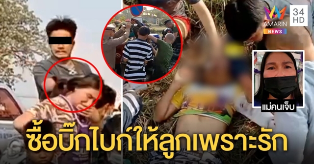 แม่วอนหยุดถล่มซื้อบิ๊กไบก์ให้ลูก 14 เพราะรัก ไม่โกรธผัวตบคว่ำ พ่อห่วงลูกจนเมาเพ้อ (คลิป)