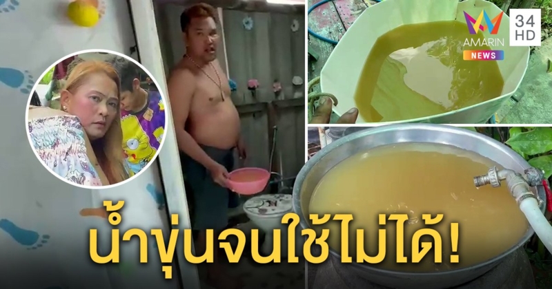 ชาวบ้านริมคลองโวยน้ำบาดาลเป็นสนิม ใช้ซักผ้าคันทั้งบ้าน ร้อง 3 เดือนยังไม่แก้