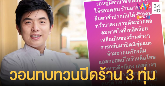 เชฟต้น โอดเหมือนโดนโทษประหาร ห้ามขายเหล้า ปิดร้าน 3 ทุ่ม วอนรัฐทบทวนให้รอบคอบ