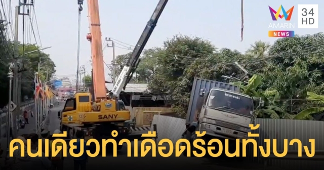สิบล้อมักง่ายขับเข้าเขตชุมชน วัดหลวงพ่อโตบางพลี ฝืนขับขึ้นสะพานแต่ไม่ไหว รถไหลชนวินาศ