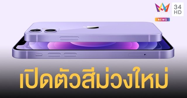 สาวก Apple ฮือฮา! iphone12 เปิดตัว สีม่วง ใหม่ ไทยเปิดพรีออเดอร์ ศุกร์นี้