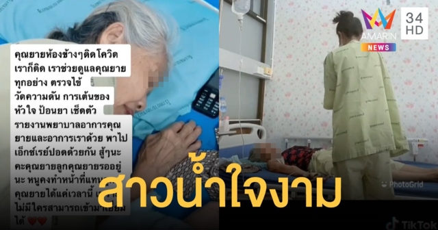 ชื่นชมสาวน้ำใจงาม ช่วยดูแลยายที่ป่วยโควิด-19 เหมือนกัน แม้ไม่ใช่ลูกหลานแท้ๆ