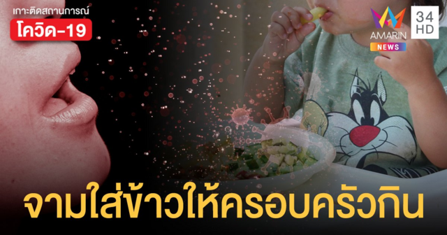 ยังมีสำนึกอยู่ไหม!? แฉผู้ป่วย โควิด19 รู้ตัวติดเชื้อจามใส่อาหารให้ครอบครัวกิน