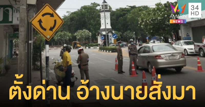 เภสัชกรโวย ตำรวจตั้งด่าน บังหน้าร้าน อ้างนายสั่งมา ผู้การลำปางให้ปรับลดจุดแล้ว