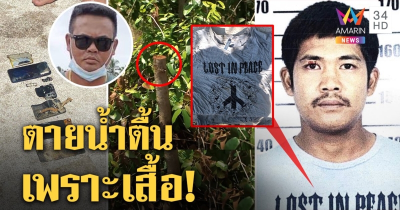 จับอีกแก๊งฆ่าเสี่ยโกสนจนมุมเพราะเสื้อ ค้นน้ำเจอมือถือ สุดทมิฬใช้ไม้ 3 เมตรหามศพ (คลิป)