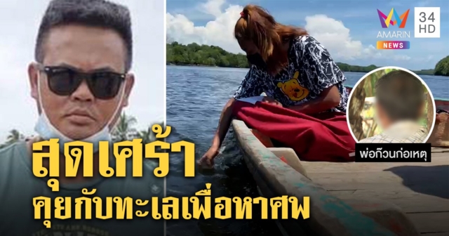 สุดเศร้าเมียเสี่ยโกสนลงเรือสื่อจิตกับทะเลค้นศพผัว - พ่อก๊วนฆ่าฉะถูกจัดฉากเป็นแพะ (คลิป)