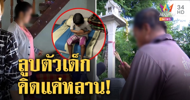 แม่ร้องเฒ่าอนาจารลูก 10 ขวบ เจ้าตัวจุดธูปยันรักเหมือนลูก ถ้าทำจริงให้ตายใน 3 วัน (คลิป)