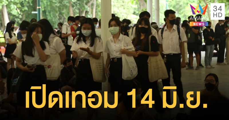 อว.ประกาศ มหาวิทยาลัยทั่วประเทศ เปิดเทอม 14 มิ.ย.