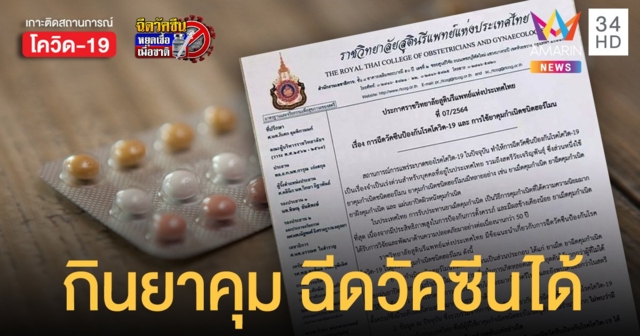 ราชวิทยาลัยสูตินรีแพทย์ ฯ ประกาศ กินยาคุมกำเนิด ฉีดวัคซีนโควิดได้