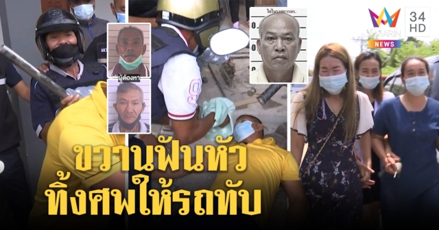 ปิดคดีฆ่าโหดลุงประเสริฐ 9 เมียเพื่อนหิ้วศพทิ้งกอดคอเข้าคุก ลูกรับไม่ได้ฟันร่างซ้ำ (คลิป)