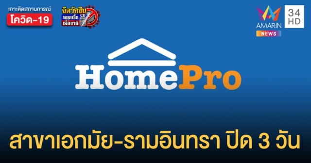 โฮมโปร ประกาศปิดสาขาเอกมัย-รามอินทรา 3 วัน หลังเป็นพื้นที่เสี่ยงติดเชื้อโควิด