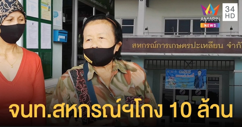 ยายร่ำไห้เงินเก็บทั้งชีวิตฝาก สหกรณ์การเกษตร ถอนไม่ได้ เหตุจนท.โกงกว่า 10 ล้าน