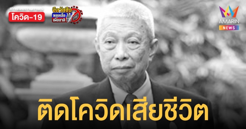 ณรงค์ โชควัฒนา ผู้บริหารเครือสหพัฒน์ ติดโควิด-19 เสียชีวิตในวัย 78 ปี