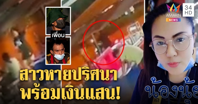 เปิดวงจรปิด! สาวถูกหวยร่วมแสนหายปริศนา ชายคนสนิทปัดรู้เห็นรับมีปากเสียงก่อนล่องหน (คลิป))