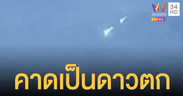 สดร.คาดแสงสว่างวาบและเหตุเสียงระเบิดสนั่นที่ภาคเหนือ น่าจะเป็นดาวตก