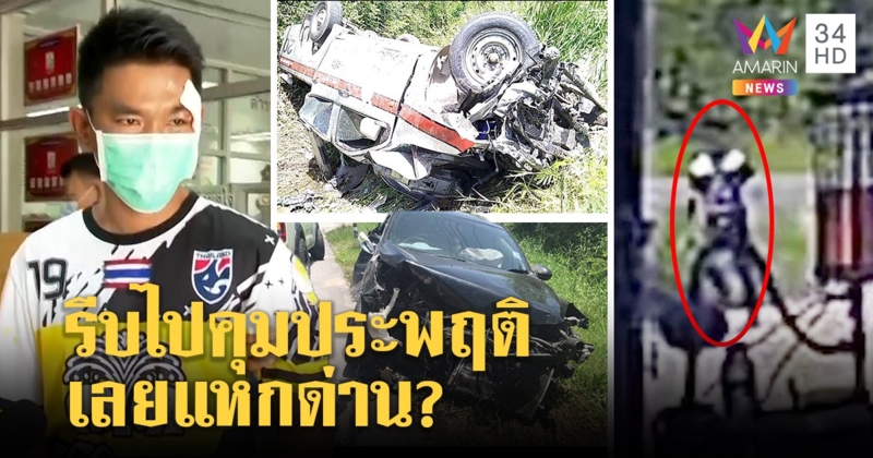 ไม่รอด! รวบโจ๋แหกด่านชนตำรวจ อ้างตกใจซิ่งเก๋งญาติซุกไอซ์ คลิปมัดใส่เกียร์หมาเผ่น (คลิป)