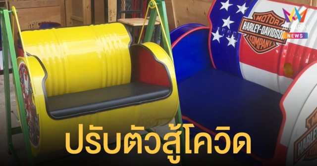 ร้านขายอะไหล่ ปรับธุรกิจหันมาดัดแปลงถังน้ำมันเป็นเฟอร์นิเจอร์ ขายดีฝ่าวิกฤติโควิด