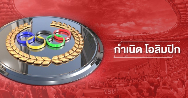 ย้อนรอย ตำนานกำเนิดโอลิมปิก