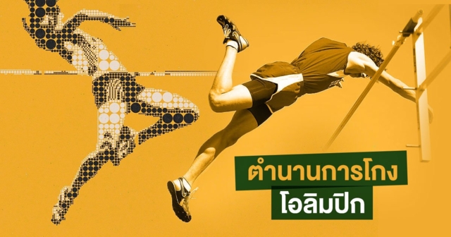 ตำนานการโกง ฉาวโอลิมปิก